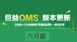 巨益OMS全渠道訂單中臺(tái)V2.9.2版本更新上線