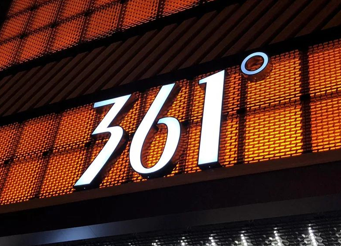 中國領先運動品牌361°集團全渠道電商中臺一二期項目成功上線
