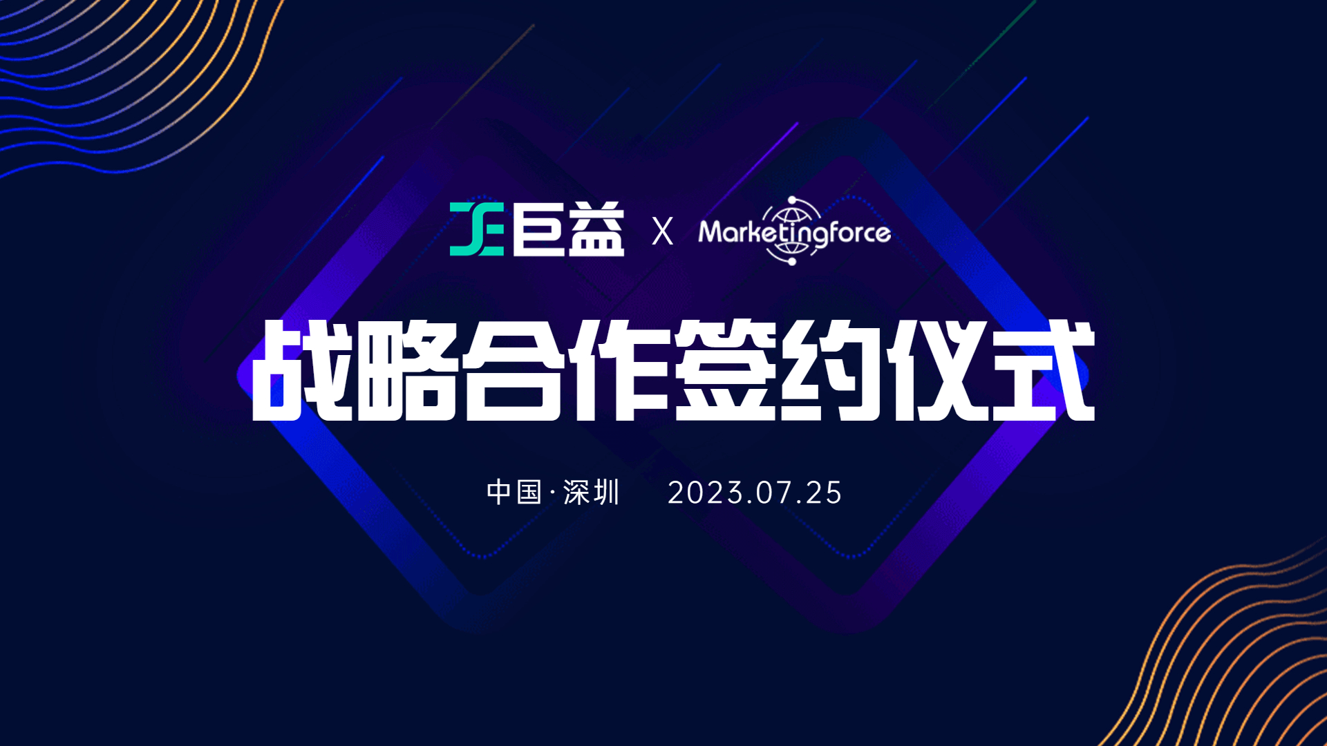 珍島集團&巨益科技戰略合作，助力KA品牌打造一站式全渠道數字化經營管理平臺
