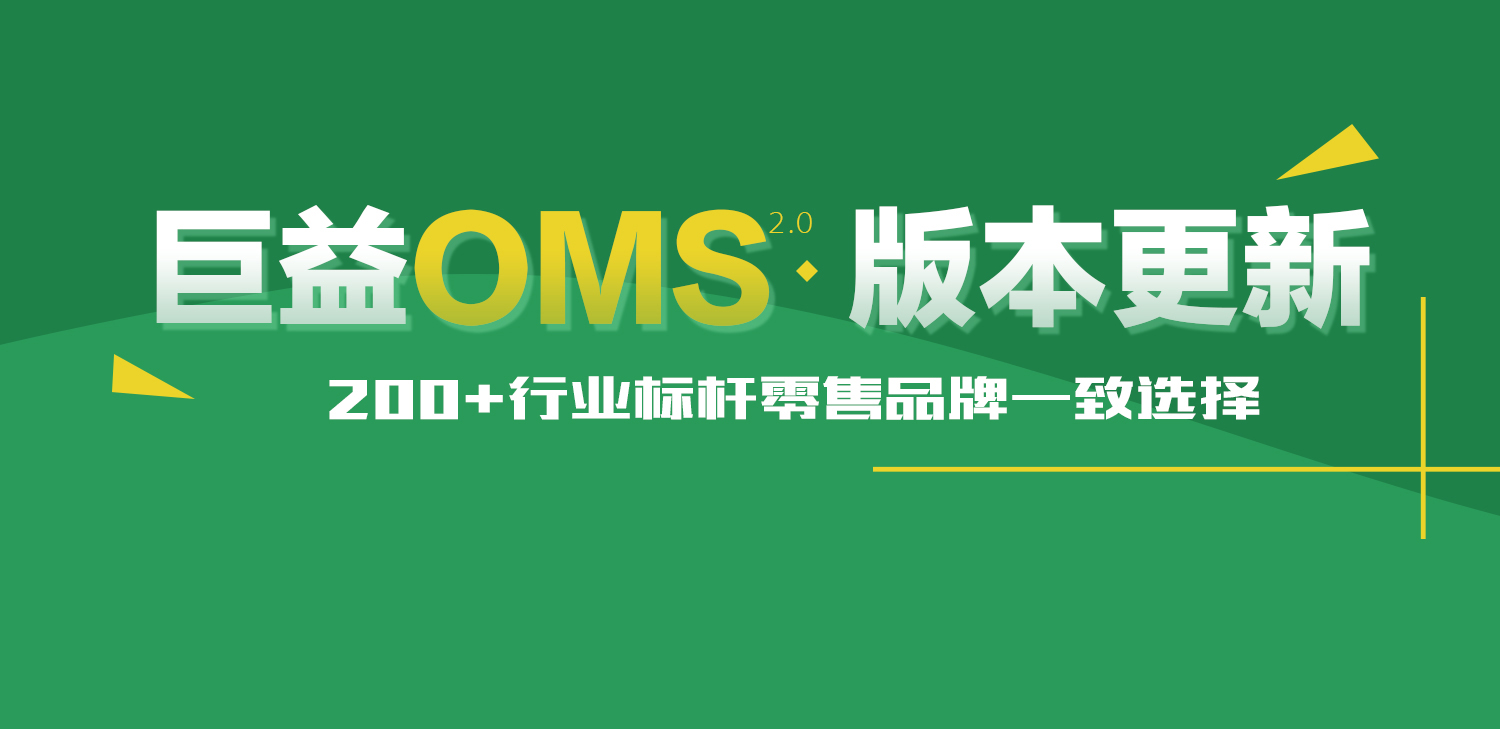 巨益電商OMS中臺